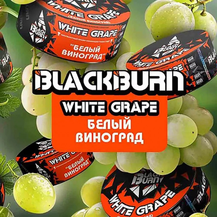 Табак Black Burn - White Grape (Белый виноград) 25 гр